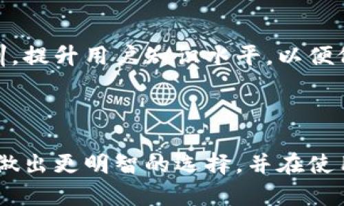   最好的区块链钱包推荐：安全性与使用便利性的完美结合 / 

 guanjianci 区块链钱包, 比特币钱包, 加密货币钱包, 钱包安全性 /guanjianci 

### 内容主体大纲

1. 引言
   - 区块链钱包的背景与重要性
   - 选择合适区块链钱包的必要性

2. 区块链钱包的基本概念
   - 什么是区块链钱包？
   - 区块链钱包的种类

3. 如何选择一个好的区块链钱包
   - 安全性
   - 使用便利性
   - 支持的货币种类
   - 客户支持

4. 主流区块链钱包推荐
   - 硬件钱包
     - Ledger Nano S/X
     - Trezor
   - 软件钱包
     - Exodus
     - Atomic Wallet
   - 在线钱包
     - Coinbase
     - Blockchain.com

5. 每种钱包的优缺点分析
   - 硬件钱包的优缺点
   - 软件钱包的优缺点
   - 在线钱包的优缺点

6. 总结
   - 最佳选择概述
   - 未来钱包的趋势

### 内容

#### 引言

在数字货币的迅猛发展过程中，区块链钱包作为存储和管理加密资产的重要工具，其选择至关重要。用户在选择钱包时，必须考虑到安全性、便利性、兼容性等多个因素，因此了解钱包的分类和特点显得尤为重要。

本文将为大家系统讲述区块链钱包的基本概念、推荐的主流钱包及其各自的优缺点，帮助用户选择最适合自己的区块链钱包。

#### 区块链钱包的基本概念

什么是区块链钱包？

区块链钱包是一个数字工具，用于存储公钥和私钥，并提供与区块链进行交互的功能，使用户能够发送、接收加密货币，查询余额等。钱包本质上并不存储加密货币，而是存储访问它们所需的信息。

区块链钱包的种类

根据存储和管理加密货币的方式，区块链钱包主要分为以下几类：
1. 硬件钱包：如Ledger和Trezor，通常被认为是最安全的选项。
2. 软件钱包：通常为个人电脑或手机应用，如Exodus和Atomic Wallet，易于使用，适合日常交易。
3. 在线钱包：如Coinbase，集中在云端，方便访问，但安全性较低。

#### 如何选择一个好的区块链钱包

安全性

安全性是选择区块链钱包时最重要的因素之一。用户必须确保钱包提供多重身份验证、加密和冷存储选项，以减少被黑客攻击的风险。例如，硬件钱包由于存储在离线环境中，提供了更高的安全性。

使用便利性

钱包的易用性往往直接影响用户体验。用户应选择界面友好、操作简单的应用程序。软件钱包通常提供更好的用户体验，而硬件钱包可能需要一段时间来适应。

支持的货币种类

不同的钱包支持的加密货币种类各不相同。用户需要确认选择的钱包支持他们希望持有的资产，例如比特币、以太坊等。

客户支持

在使用钱包的过程中可能会遇到问题，良好的客户支持能够帮助用户及时解决问题。因此，选择一个有着优质客服的钱包非常重要。

#### 主流区块链钱包推荐

硬件钱包

硬件钱包因其优秀的安全性受到广泛欢迎，但相对来说成本较高。

h4Ledger Nano S/X/h4
Ledger Nano S和X是市面上最流行的硬件钱包，支持多种加密资产的存储，不仅便于携带，而且具有很高的安全性。

h4Trezor/h4
Trezor是另一款知名的硬件钱包，提供用户友好的界面和强大的安全性，用户体验也很不错。

软件钱包

软件钱包为用户提供了便捷的使用体验，适合频繁交易的用户。

h4Exodus/h4
Exodus的界面设计美观，功能齐全，支持多种数字货币，可以方便地进行资产管理。

h4Atomic Wallet/h4
Atomic Wallet支持多种加密货币，并且提供去中心化交易所的功能，用户能轻松进行交易。

在线钱包

在线钱包方便快捷，但用户需要信任服务提供商。

h4Coinbase/h4
Coinbase是知名的加密货币交易平台，也提供在线钱包服务，用户可以方便地管理资产。

h4Blockchain.com/h4
Blockchain.com提供在线钱包，用户可以直接在浏览器中使用，支持多种货币。

#### 每种钱包的优缺点分析

硬件钱包的优缺点

硬件钱包的优点：
- 提供高水平的安全性，免受黑客攻击。
- 通常支持多种加密货币。
- 存储私钥离线，降低被盗风险。

硬件钱包的缺点：
- 成本较高，设备易丢失或损坏。
- 使用过程相对繁琐，需要用户有一定的技术基础。

软件钱包的优缺点

软件钱包的优点：
- 操作简便，用户易于上手。
- 免费或低成本，适合普通用户。
- 部分钱包提供去中心化交易功能。

软件钱包的缺点：
- 安全性较低，易受网络攻击。
- 需频繁更新以修补安全漏洞。

在线钱包的优缺点

在线钱包的优点：
- 被广泛接受，用户只需注册，即可使用。
- 方便快捷，无需下载软件。
- 支持多种货币。

在线钱包的缺点：
- 由于存储在云端，安全性较低。
- 用户需对服务商的信任度有所考虑。

#### 总结

在选择区块链钱包时，用户需要综合考虑安全性、使用便利性、支持的货币种类和客户支持。不同类型的钱包适用于不同的用户需求。硬件钱包适合追求安全的用户，软件钱包和在线钱包则提供便捷的操作体验。

未来，随着技术的发展，区块链钱包也将不断演进，用户在选择时应紧跟技术潮流，以确保自己的资产安全与管理便利。

### 相关问题

1. **哈希值和私钥是什么？**
2. **区块链钱包和传统银行账户有何区别？**
3. **如何安全地备份区块链钱包？**
4. **如果我的硬件钱包丢失了，我该怎么办？**
5. **有人建议使用多重签名钱包，这是什么？**
6. **区块链钱包未来发展趋势如何？**

### 每个问题的详细解答

#### 问题1: 哈希值和私钥是什么？

1. 哈希值和私钥定义

哈希值是一种利用哈希函数将任意长度的数据转换为固定长度输出的结果。在区块链中，哈希值用于生成区块标识符，并确保数据的完整性。私钥是保护区块链钱包的重要信息，只有持有私钥的人才能访问相应的数字资产。

2. 哈希值的作用

在区块链技术中，哈希值具有非常关键的作用。它不仅用于确保区块之间的有效连接，还能保证区块内信息未被篡改。每个区块都包含前一个区块的哈希值，这种链式结构确保了数据的一致性和安全性。

3. 私钥的安全性

私钥的保密性至关重要。若他人获得了用户的私钥，将可能导致数字货币被盗。因此，用户应妥善保存私钥，并考虑使用硬件钱包等额外保障安全。

4. 哈希函数的特性

哈希函数具有单向性，即从哈希值无法逆推出原始数据；碰撞性即使不同的输入数据不能生成相同的哈希值；抗篡改性使得哈希值极难伪造或篡改。这样的特性使得数据、交易及区块在区块链上的安全性得到进一步保障。

5. 私钥与公钥的关系

公钥是通过私钥生成的，用户可以将公钥分享给他人以接收数字资产，而私钥则应绝对保密。公钥和私钥的配对特性使得区块链交易的安全性大大提升。

6. 哈希值与数字货币如何相互影响

哈希值不仅用于数字货币的生成、传输和交易验证，也是各类交易在区块链中不可或缺的组成部分。用户的每一笔交易都通过哈希值确保了安全、透明和不可改变的特征。

#### 问题2: 区块链钱包和传统银行账户有何区别？

1. 中心化与去中心化的区别

传统银行账户是中心化的，所有账户信息、资金流动都由银行管理和维护，而区块链钱包是去中心化的，用户控制自己的私钥和资产，没有任何第三方形式的干预。

2. 资产管理的差异

在传统银行，用户的资产拥有者是银行，而在区块链钱包中，资产完全由用户自己控制。此外，转账与交易需要通过银行审核，而区块链钱包的交易一旦确认后无法撤销。

3. 稳定性质和价值存储

银行账户的货币价值相对稳定，而区块链钱包中的数字货币价格可能受到市场波动的影响，风险相对较高。用户需自行承担数字资产的价值波动风险。

4. 成本结构的不同

传统银行账户的管理费、转账费用等，通常会加重用户的资金负担。而区块链钱包在交易时一般只涉及网络手续费，相对较低。此外，区块链网络的交易费用会随着交易便利性而波动。

5. 隐私保护与透明性

银行会收集用户的个人信息，交易记录对外不公开，而区块链钱包无需提供个人信息，用户的资产及交易记录在区块链上完全透明并可追溯，但地址信息不会关联个人身份。

6. 跨国转账的便捷性

传统银行跨国转账通常需要耗费长时间及高额手续费，而区块链钱包则可以几乎实时完成，并且在跨国交易中的费用也远低于银行的收费标准。

#### 问题3: 如何安全地备份区块链钱包？

1. 使用助记词备份

大多数区块链钱包都会提供助记词（通常是12至24个单词），在创建钱包时一定要妥善保存这些助记词，这样可以在钱包丢失或损坏时恢复资产。

2. 导出私钥

用户可以从钱包软件中导出私钥，将其保存在安全的地方，但不应将私钥存储在联网设备上，以防被黑客攻击。

3. 采用硬件保护

考虑使用硬件钱包，这种钱包不仅能够存储私钥，还具有芯片安全保护功能，不容易遭受网络攻击。同时可以通过逻辑锁或生物识别提升安全性。

4. 多重备份

建议用户在不同地点使用多重备份，例如纸质备份和数字备份相结合。纸质备份需要存储在防火、防水的地方，确保远离任何可能损坏的情况。

5. 定期更新和验证备份

用户应定期检查他们的备份是否安全，将备份转移到新的存储介质上，确保随时能恢复资产。此外，用户在恢复钱包时务必小心，以避免错误的操作导致资产丢失。

6. 提防钓鱼攻击

使用钱包时，要提高警惕，避免点击可疑链接或在不安全的网站上输入助记词或私钥。要确保使用的钱包应用是官方网站上下载的，避免下载不明软件对资产造成风险。

#### 问题4: 如果我的硬件钱包丢失了，我该怎么办？

1. 使用助记词恢复

多数硬件钱包在初次设置时都会提供助记词。如果钱包丢失，可以通过助记词在支持的其他钱包上恢复资产。

2. 确保助记词安全

在使用助记词恢复钱包时，确保在安全的环境中进行，不要让任何人看到。在输入助记词时，确保没有记录工具的监控。

3. 确定资产是否依然安全

如果你确实丢失了硬件钱包，但助记词在你手中，地，即使你的硬件设备丢失，你的资产仍然是安全的。始终保护好助记词。

4. 更换钱包和转移资产

为了确保安全，在恢复资产后，最好将其转移到另一个新的钱包中，以防止丢失的硬件钱包被他人找到后恶意使用。更换新钱包的步骤简单，可以直接获取其他硬钱包进行转移。

5. 加强后续安全措施

为了防止再次发生类似事件，重新评估钱包使用习惯，考虑增加多重验证措施，例如使用2FA、使用冷存储等。

6. 及时反馈并寻求专业帮助

若活动损失的是大量资金，请及时联系相关专业人士或服务机构，确保得到适当的帮助。但需注意，绝大多数情况下，数字资产无法被找回。

#### 问题5: 有人建议使用多重签名钱包，这是什么？

1. 多重签名钱包简介

多重签名钱包（Multisig Wallet）是一种新型的钱包，要求多个私钥以授权一笔交易。它通过分散控制的方式，提升了安全性，降低了单一私钥被盗的风险。

2. 如何工作

多重签名钱包通常会要求设定多个公钥，并定义需要多少个私钥才能完成确认，例如2-3的多重签名设置，这意味着最低需要2个私钥才能完成交易。

3. 提升安全性

就算其中一个私钥被盗，黑客也无法掌控资产，因为缺少其他私钥的确认。这种设计使得恶意攻击者必须同时获取多个私钥才能进行转账，风险大大降低。

4. 适用场景

多重签名钱包特别适合公司团队或家庭共同管理资产的场景。在共享所有权的情况下，任何一方都无法单独支配资金，保障了共同利益。

5. 实施难度

虽然这种钱包种类提供了安全保障，但其实施相对复杂，需要一定的技术基础，这对于普通用户来说可能会是个障碍。

6. 选择适合的多重签名钱包

用户可选择一些支持多重签名功能的钱包，查看其安全性与便捷程度，确保根据需要选择最适合自己的多重签名钱包，以提升资产的安全性。

#### 问题6: 区块链钱包未来发展趋势如何？

1. 逐渐走向用户友好化

为满足更多用户需求，区块链钱包在界面设计和操作流程上将更加人性化。同时，智慧合约等技术运用将使操作过程更简单直观，降低学习成本。

2. 增强安全性

随着黑客技术的提升，钱包安全技术也在不断更新。未来将使用更多的多重身份验证、云加密等技术来保护用户资产安全，尽量减少黑客攻击带来的风险。

3. 加强合规性

进入监管时代后，钱包使用需符合不同国家的法律法规。因此，各钱包提供商需加强合规机制，以保护用户权益，提升行业信任度。

4. 定制化服务

用户需求的多样化将促使钱包进行个性化定制，根据用户投资策略和风险偏好提供特别的服务，使每一位用户都能拥有专属的资产管理方案。

5. 生态建设与合作

各大钱包提供商会加强与其他区块链项目或金融服务商的合作，共同打造更加完备的加密货币生态系统，提供更丰富的服务与功能。

6. 持续教育与培训

教育的缺口促进了钱包的不断发展，提供更多关于数字资产、钱包使用与区块链技术的教育与培训，提升用户知识水平，以便像传统银行一样，使用户能自我决策和管理。

### 总结

本文详细分析了区块链钱包及其种类、选择、安全备份及未来趋势等多个方面。希望能够帮助用户做出更明智的选择，并在使用过程中维护自己的资产安全。请务必认真考虑每种选择，合理投资，确保自己的财务安全。