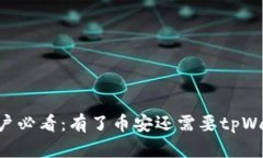 币安用户必看：有了币安