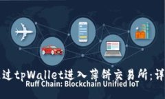 如何通过tpWallet进入薄饼交