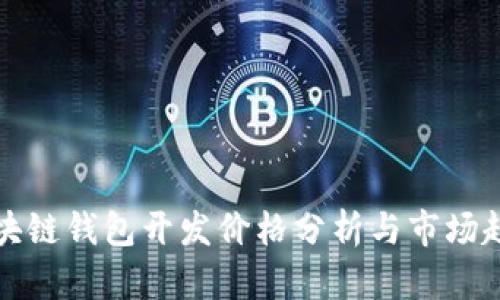 区块链钱包开发价格分析与市场趋势