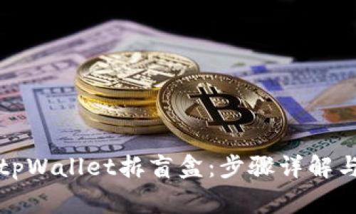 如何使用tpWallet拆盲盒：步骤详解与注意事项