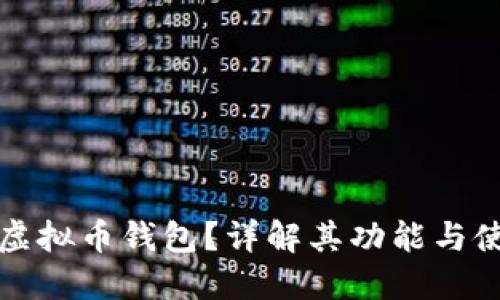 什么是虚拟币钱包？详解其功能与使用方法