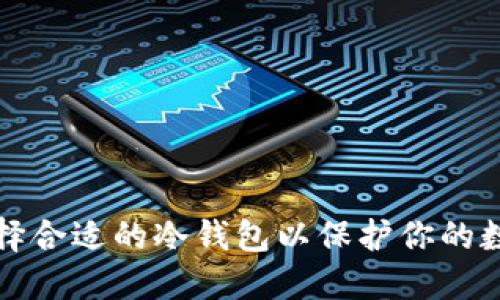 如何选择合适的冷钱包以保护你的数字资产
