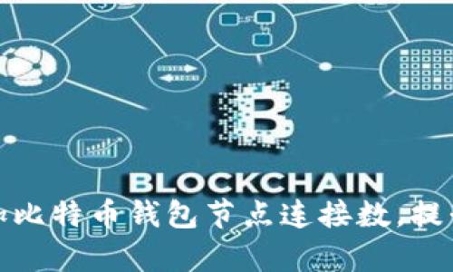 如何有效增加比特币钱包节点连接数，提升交易安全性