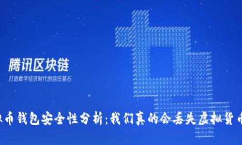 虚拟币钱包安全性分析：我们真的会丢失虚拟货币吗？