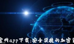 比特币钱包官网app下载：
