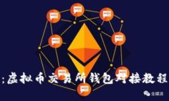 : 全面解析：虚拟币交易所