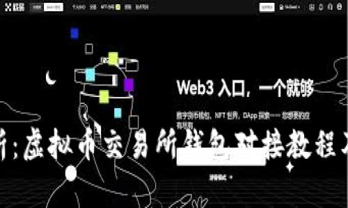 : 全面解析：虚拟币交易所钱包对接教程及实用技巧