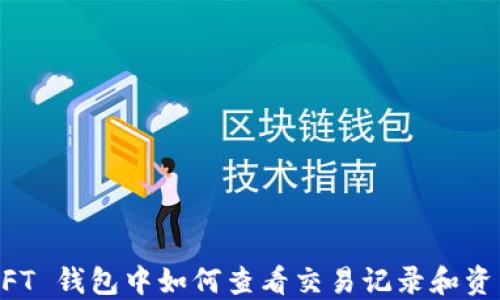 
NFT 钱包中如何查看交易记录和资产