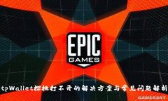 tpWallet樱桃打不开的解决方