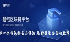 2023年TP去中心化钱包排名