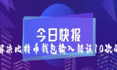 如何解决比特币钱包输入