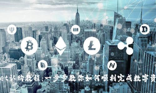 tpWallet认购教程：一步步教你如何顺利完成数字资产认购