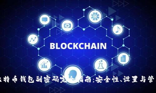 比特币钱包副密码完全指南：安全性、设置与管理