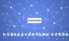  如何有效追查以太坊钱包