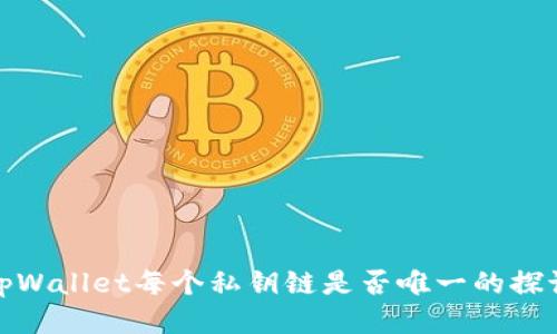 tpWallet每个私钥链是否唯一的探讨