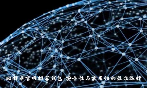 比特币官网推荐钱包：安全性与实用性的最佳选择