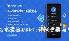 如何在OK钱包中卖出USDT：