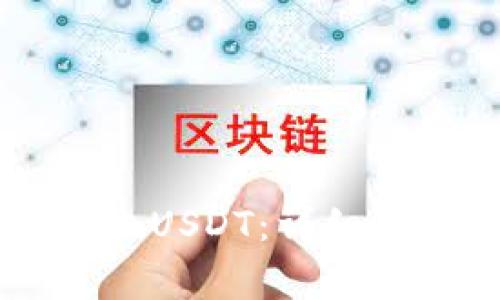 如何在OK钱包中卖出USDT：详细步骤与常见问题解答