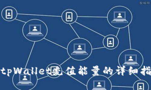 : tpWallet充值能量的详细指南