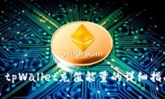 : tpWallet充值能量的详细指