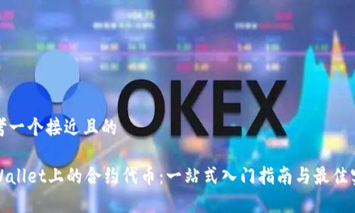 思考一个接近且的

tpWallet上的合约代币：一站式入门指南与最佳实践