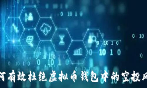  
如何有效杜绝虚拟币钱包中的空投风险