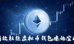  如何有效杜绝虚拟币钱包
