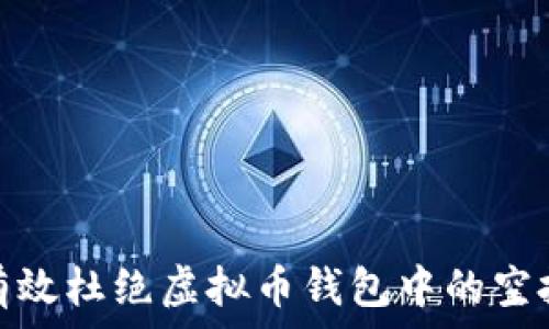  
如何有效杜绝虚拟币钱包中的空投风险