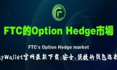tpWallet官网最新下载：安全