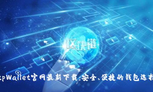 tpWallet官网最新下载：安全、便捷的钱包选择