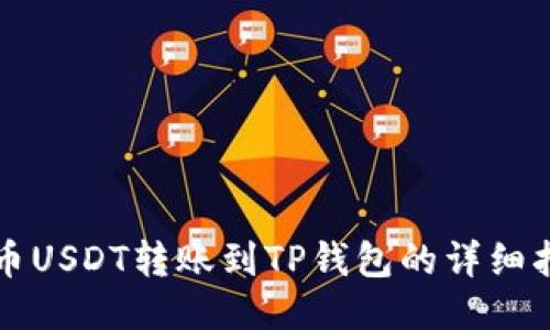 火币USDT转账到TP钱包的详细指南