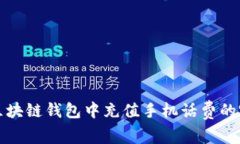 如何在区块链钱包中充值