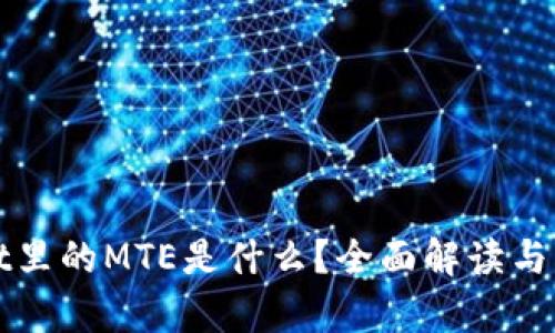 tpWallet里的MTE是什么？全面解读与应用指南