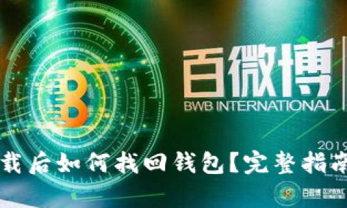tpWallet卸载后如何找回钱包？完整指南与解决方法