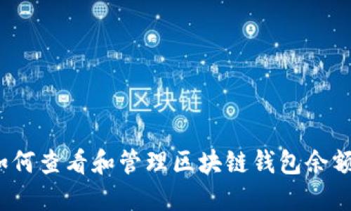 如何查看和管理区块链钱包余额？