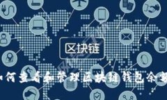 如何查看和管理区块链钱