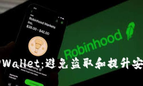 如何保护你的TPWallet：避免盗取和提升安全性的实用指南