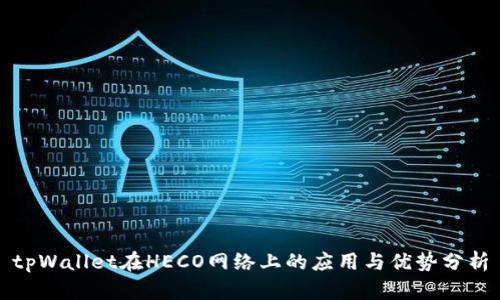 tpWallet在HECO网络上的应用与优势分析