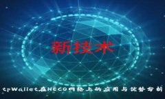 tpWallet在HECO网络上的应用
