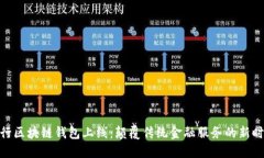 银行区块链钱包上线：颠