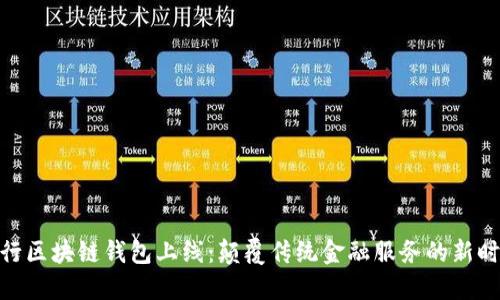银行区块链钱包上线：颠覆传统金融服务的新时代