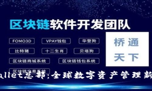 tpWallet总部：全球数字资产管理新机遇