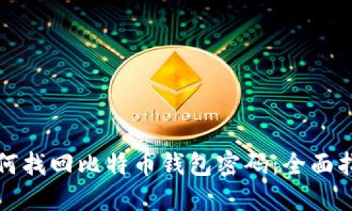如何找回比特币钱包密码：全面指南