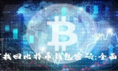 如何找回比特币钱包密码