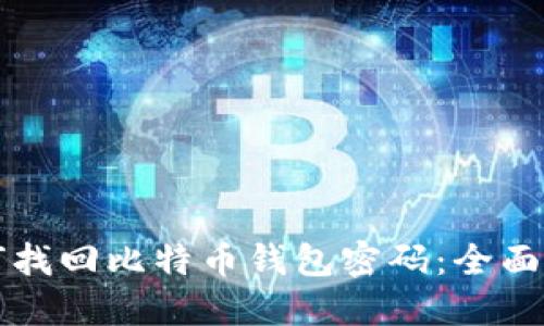 如何找回比特币钱包密码：全面指南