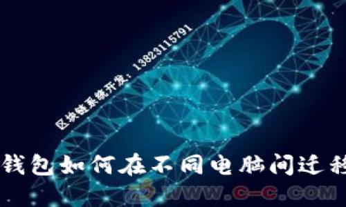 比特币钱包如何在不同电脑间迁移与使用