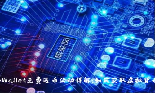 tpWallet免费送币活动详解：如何获取虚拟货币？