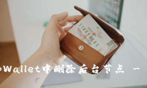 如何在tpWallet中删除后台节点 - 完全指南