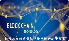 如何在比特币钱包中绑卡